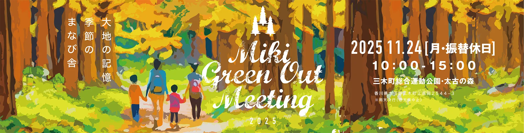 Miki Green Out Meeting　2025