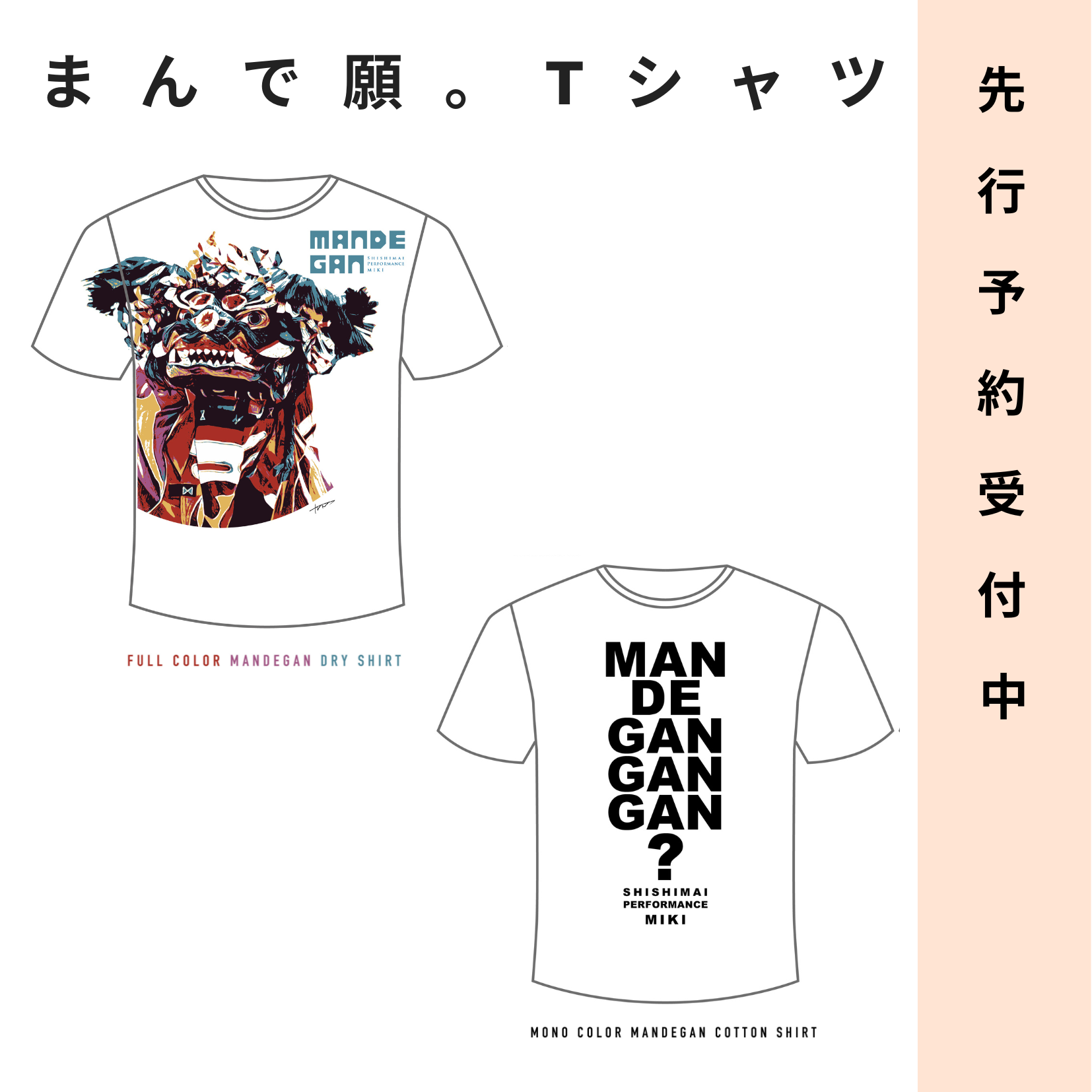 まんで願。Tシャツ販売【数量限定/先行予約受付中】 - 一般社団法人 三