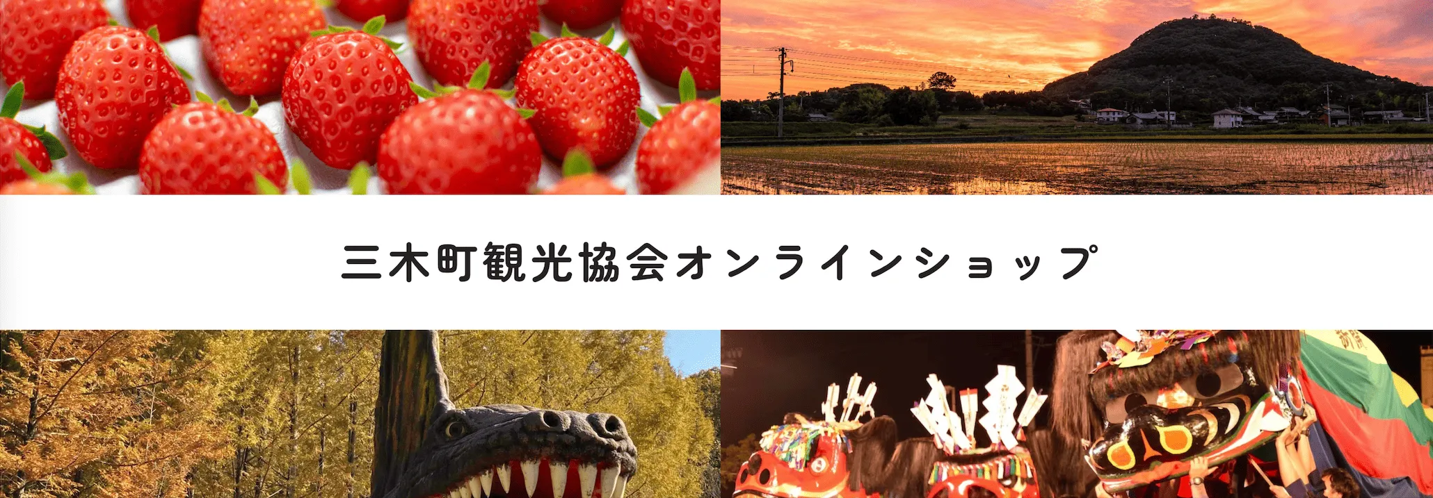 三木町観光協会オンラインショップ