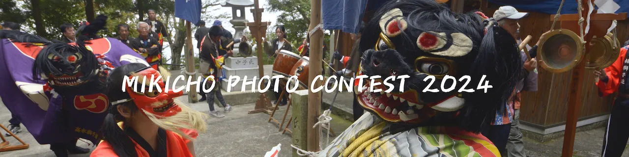 MIKICHO PHOTO CONTEST 2024